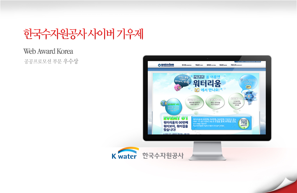 한국수자원공사 사이버 기우제 - Web Award Korea 공공프로모션 부문 우수상