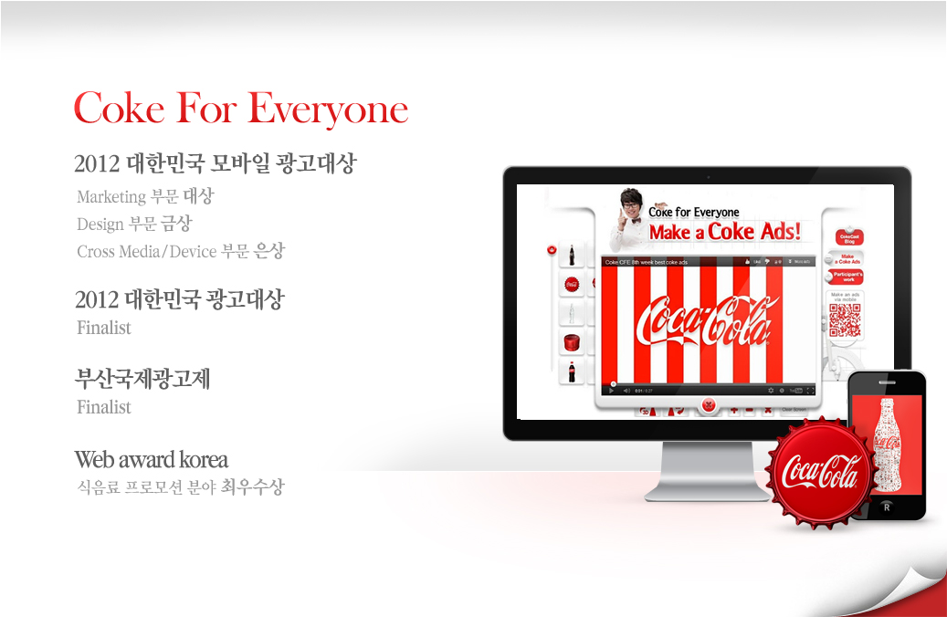 Coke For Everyone - 부산국제광고제 Mobile Integrated Finalist / Interactive Integrated Finalist / Web award Korea 최우수상