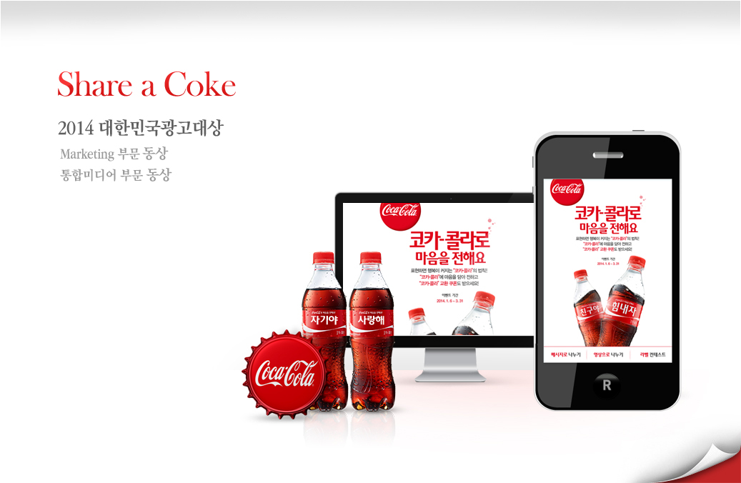Share a Coke - 2014 대한민국광고대상  Marketing 부문 동상 / 통합미디어 부문 동상