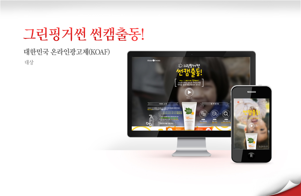 그린핑거썬 썬캠출동 - 2015 대한민국 온라인광고제(KOAF) 대상