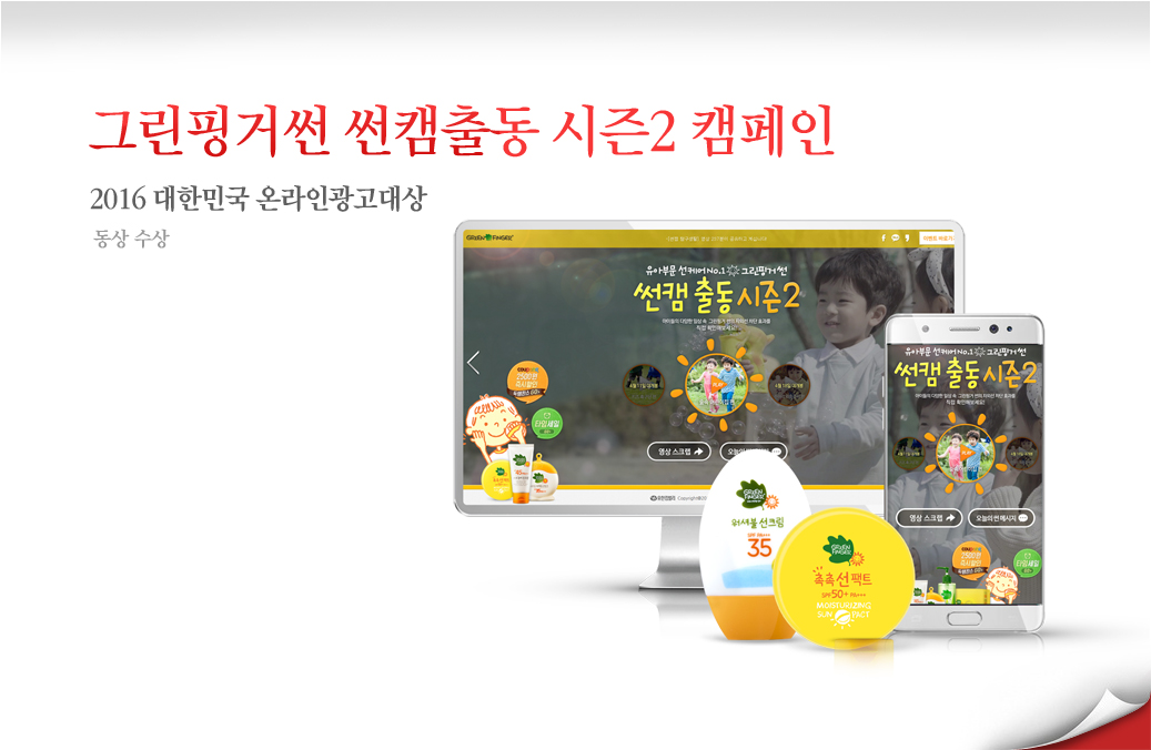 그린핑거썬 썬캠출동 시즌2 - 2016 대한민국 온라인광고제(KOAF) 퍼포먼스 부문 우수상